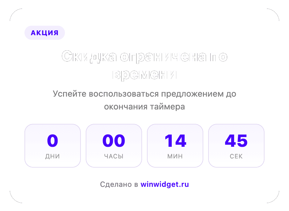Превью виджета обратного отсчёта Winwidget